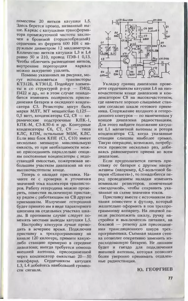 КулЛиб.   Журнал «Юный техник» - Юный техник, 1993 №08. Страница № 79