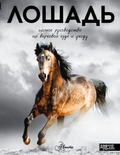 Лошадь. Полное руководство по верховой езде и уходу (pdf)