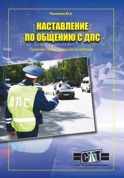 Правовая грамматика для водителей (Наставление по общению с ДПС) (fb2)