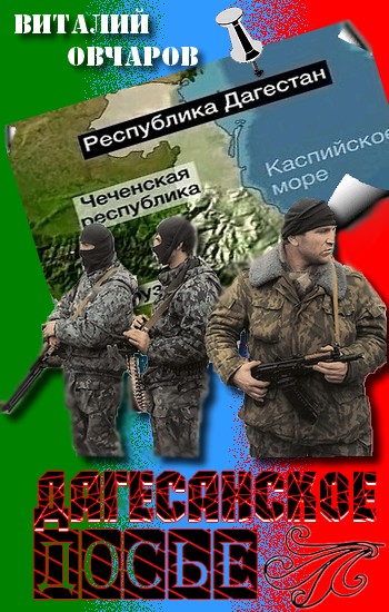 Дагестанское Досье (fb2)