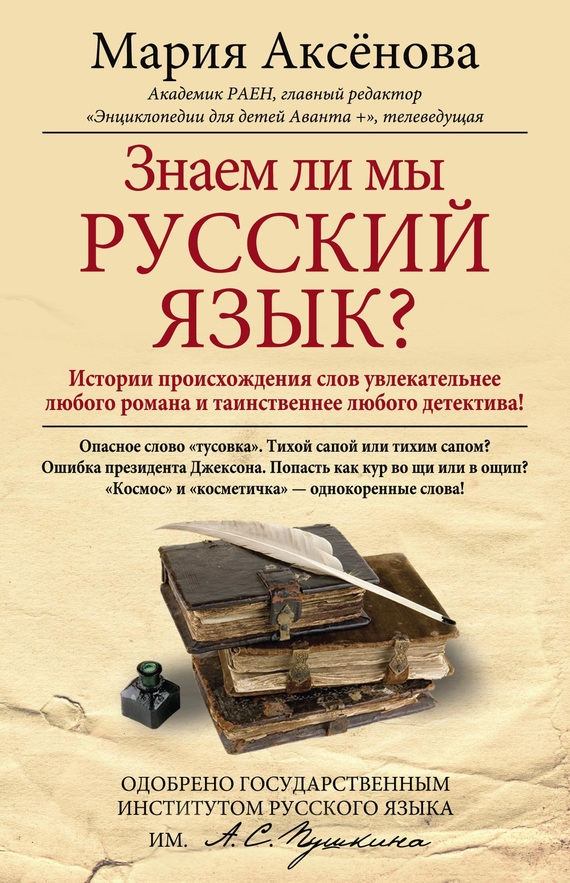 Знаем ли мы русский язык? (fb2)