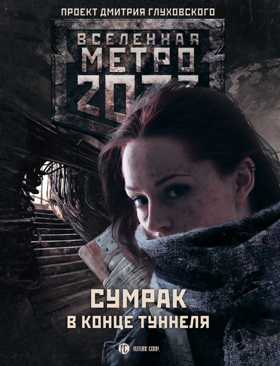 Метро 2033: Сумрак в конце туннеля (сборник) (fb2)