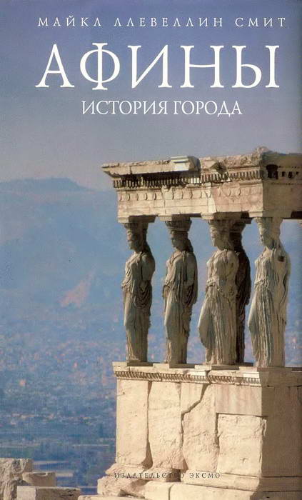 Афины: история города (fb2)
