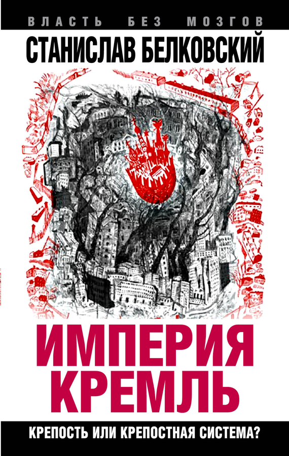 «Империя Кремль». Крепость или крепостная система? (fb2)