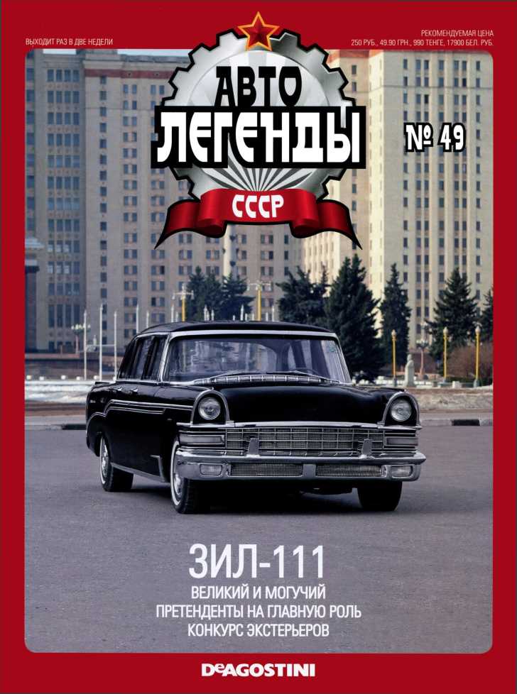 ЗИЛ-111. Журнал «Автолегенды СССР». Иллюстрация 26