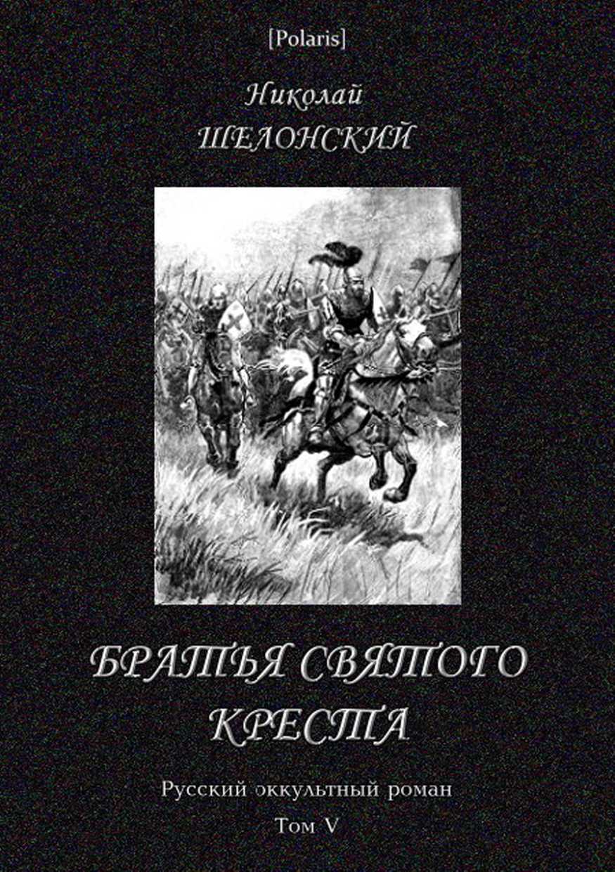 Братья Святого Креста. Русский оккультный роман. Том V (fb2)