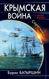 Крымская война. Соратники (fb2)
