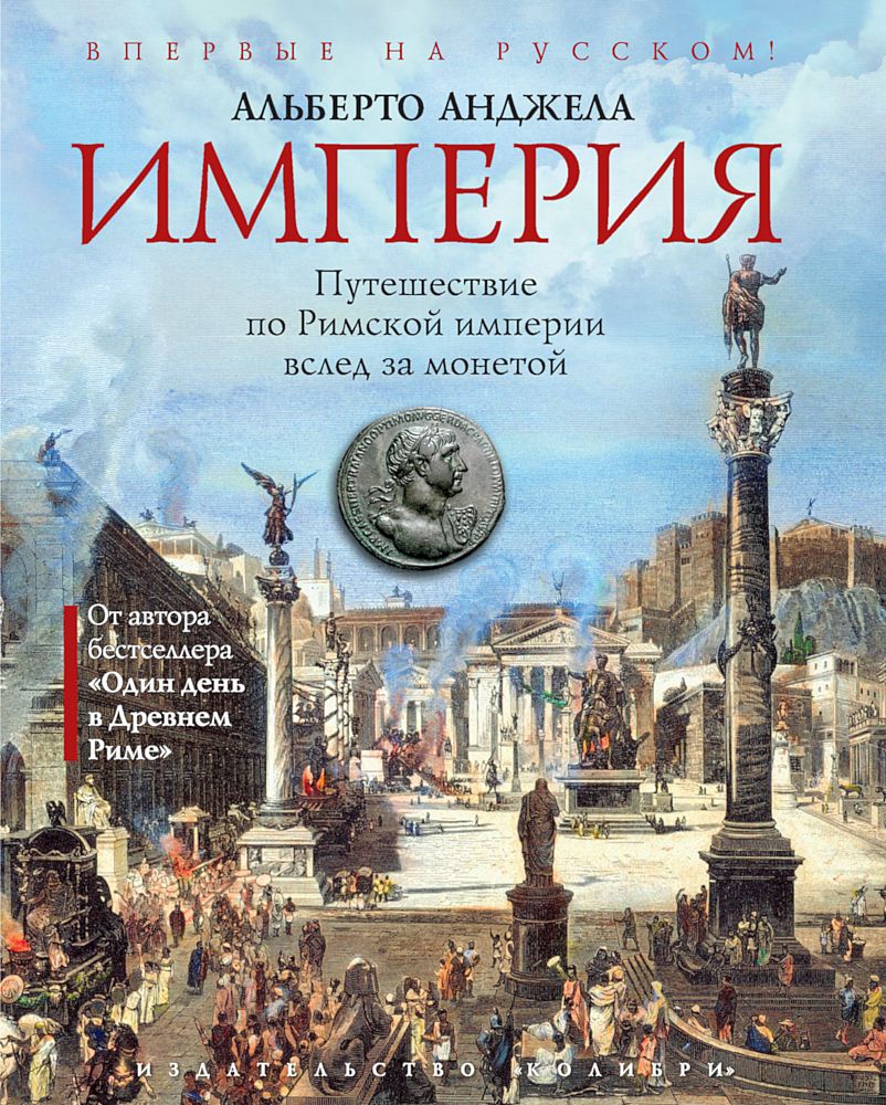 Империя. Путешествие по Римской империи вслед за монетой (fb2)