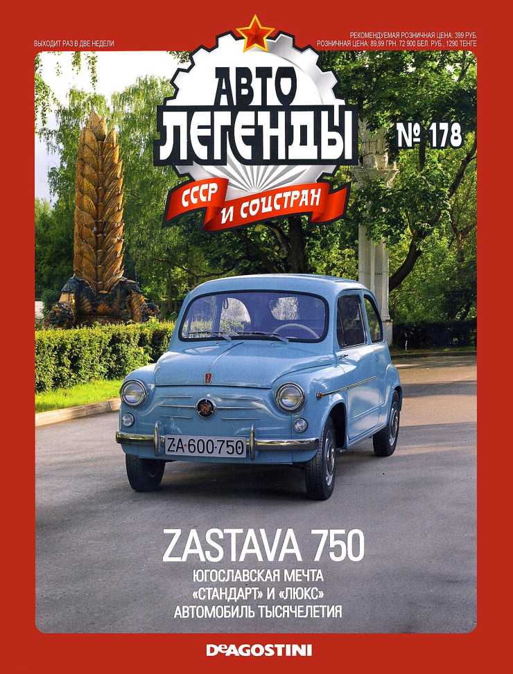 Zastava 750. Журнал «Автолегенды СССР». Иллюстрация 25