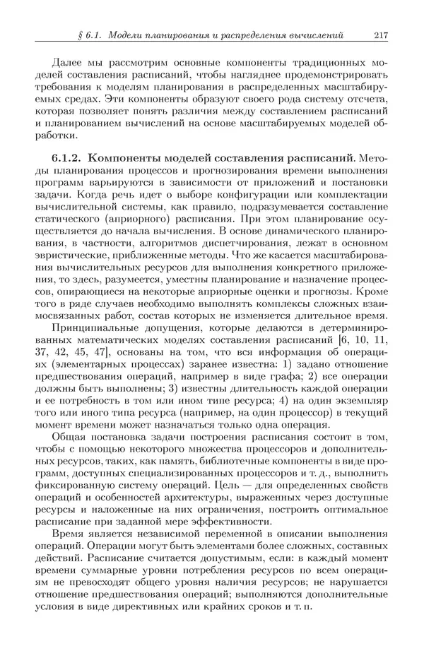 КулЛиб. Виктор Васильевич Топорков - Модели распределенных вычислений. Страница № 217