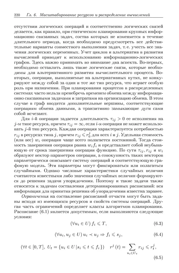КулЛиб. Виктор Васильевич Топорков - Модели распределенных вычислений. Страница № 220