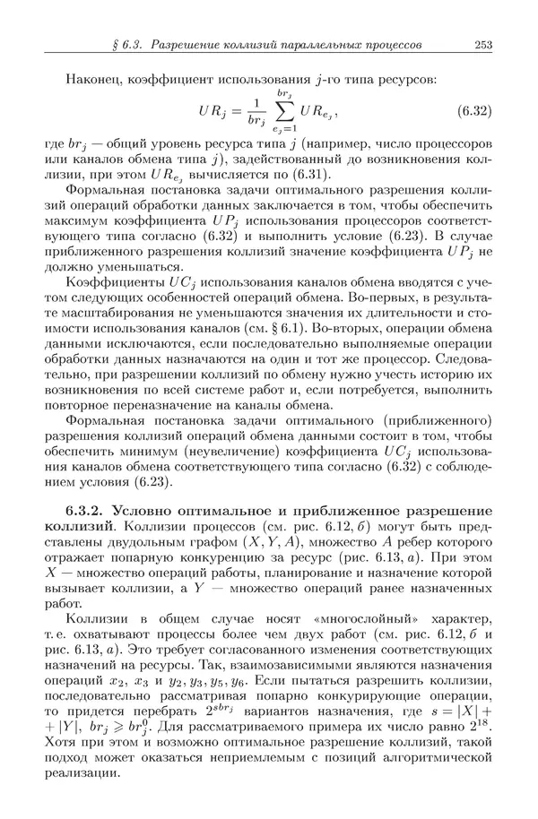 КулЛиб. Виктор Васильевич Топорков - Модели распределенных вычислений. Страница № 253
