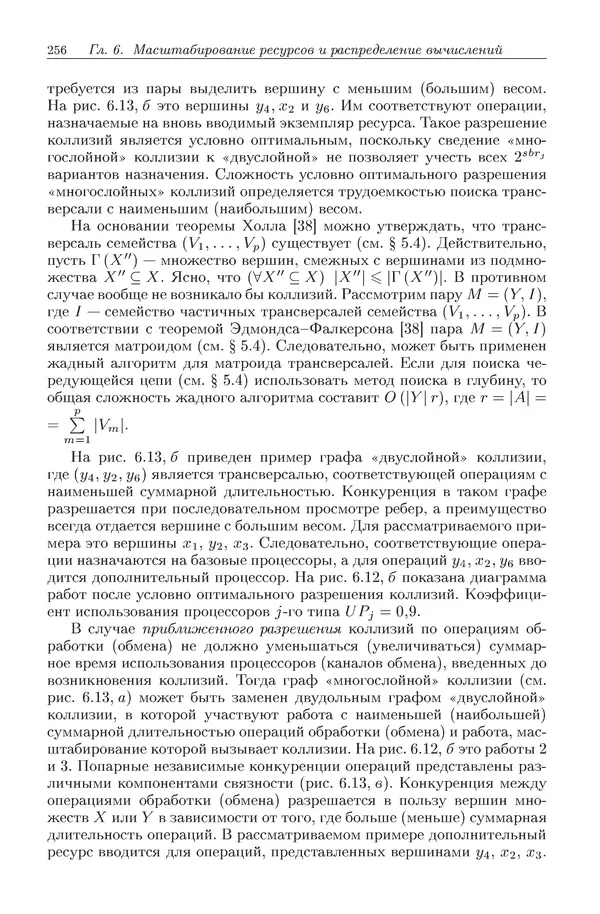 КулЛиб. Виктор Васильевич Топорков - Модели распределенных вычислений. Страница № 256
