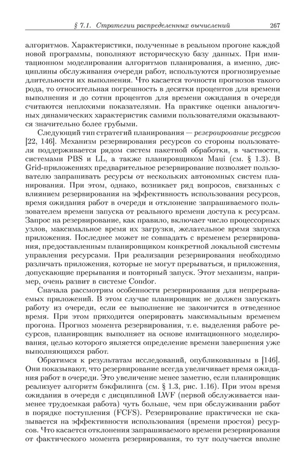 КулЛиб. Виктор Васильевич Топорков - Модели распределенных вычислений. Страница № 267