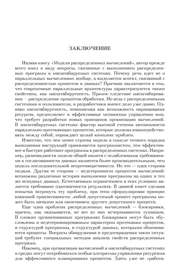 КулЛиб. Виктор Васильевич Топорков - Модели распределенных вычислений. Страница № 297