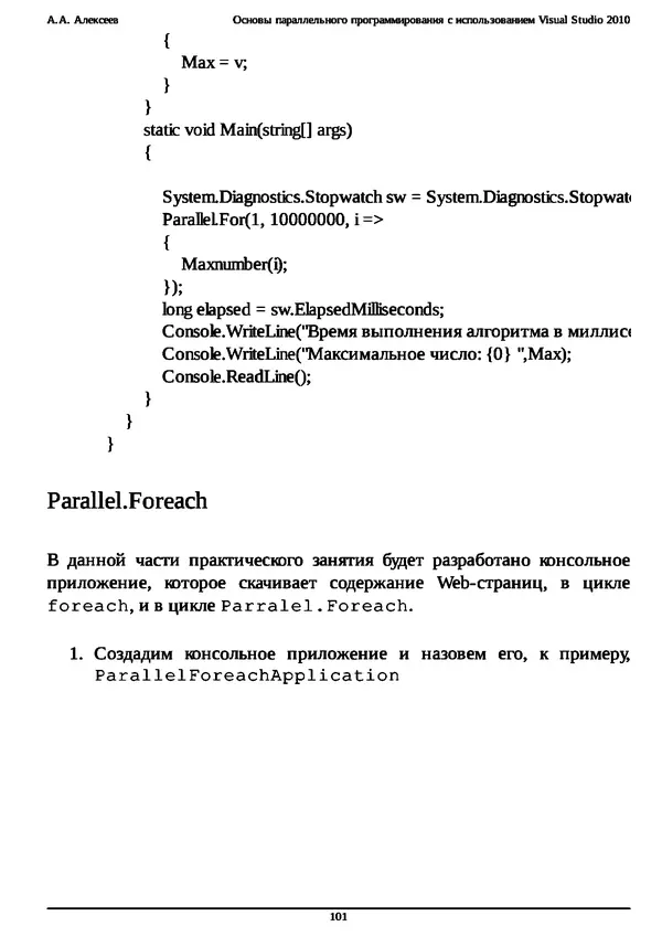 КулЛиб. А. А. Алексеев - Основы параллельного программирования с использованием Visual Studio 2010. Страница № 101