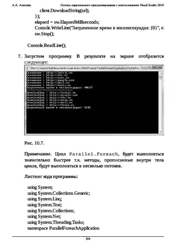 КулЛиб. А. А. Алексеев - Основы параллельного программирования с использованием Visual Studio 2010. Страница № 104