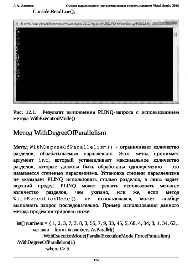 КулЛиб. А. А. Алексеев - Основы параллельного программирования с использованием Visual Studio 2010. Страница № 124