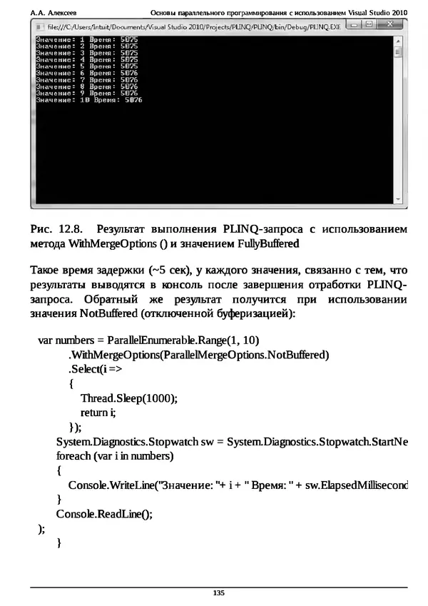 КулЛиб. А. А. Алексеев - Основы параллельного программирования с использованием Visual Studio 2010. Страница № 135