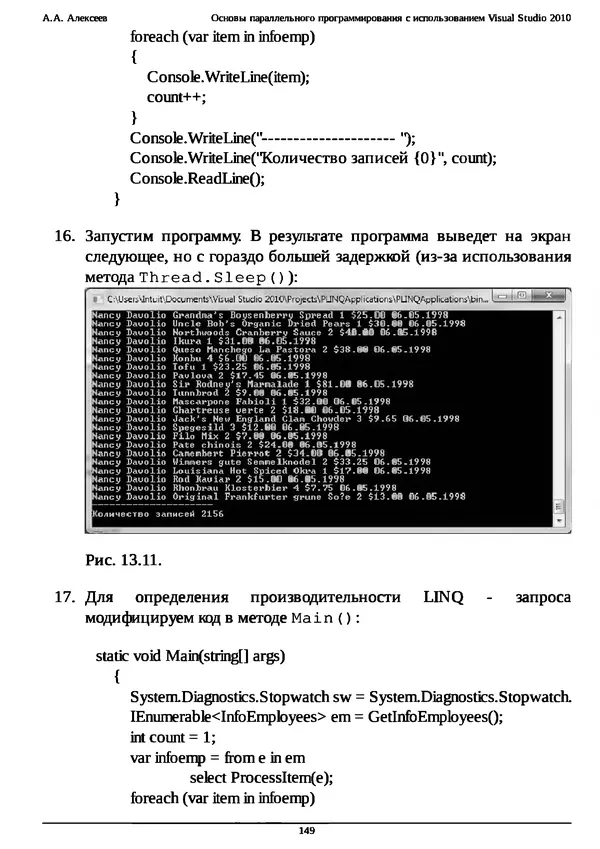 КулЛиб. А. А. Алексеев - Основы параллельного программирования с использованием Visual Studio 2010. Страница № 149