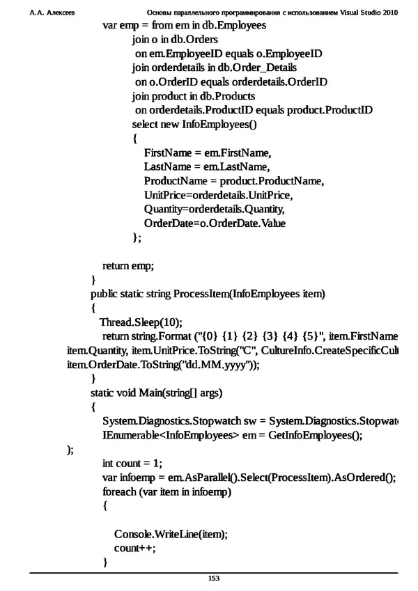 КулЛиб. А. А. Алексеев - Основы параллельного программирования с использованием Visual Studio 2010. Страница № 153