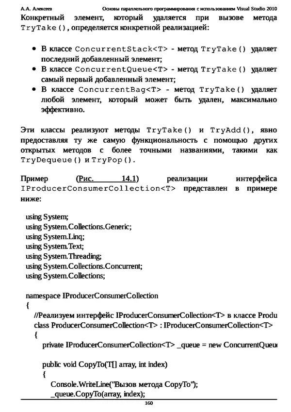 КулЛиб. А. А. Алексеев - Основы параллельного программирования с использованием Visual Studio 2010. Страница № 160