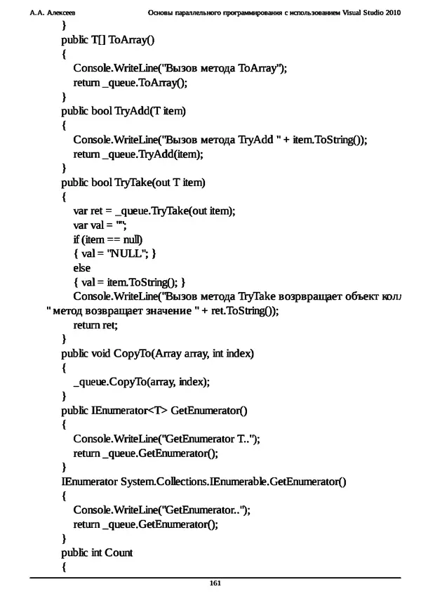 КулЛиб. А. А. Алексеев - Основы параллельного программирования с использованием Visual Studio 2010. Страница № 161