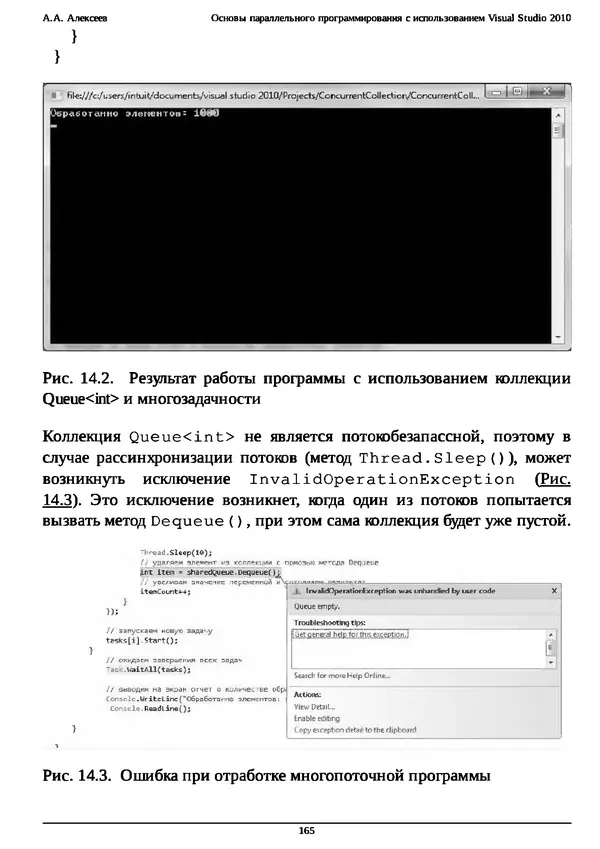 КулЛиб. А. А. Алексеев - Основы параллельного программирования с использованием Visual Studio 2010. Страница № 165
