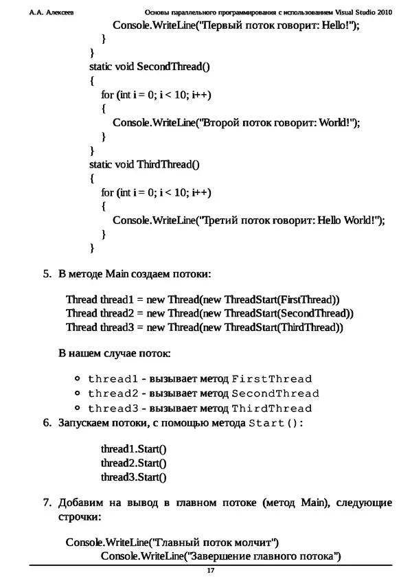 КулЛиб. А. А. Алексеев - Основы параллельного программирования с использованием Visual Studio 2010. Страница № 17