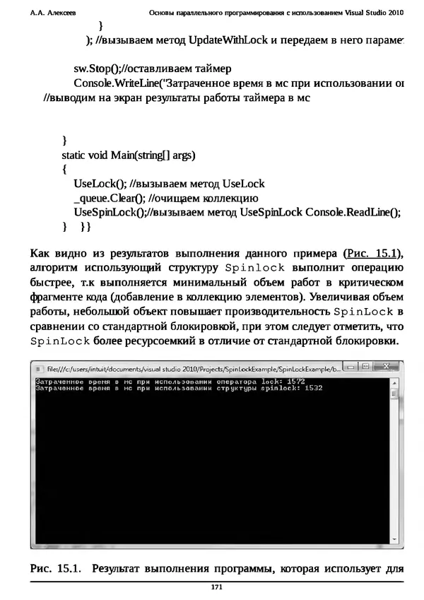 КулЛиб. А. А. Алексеев - Основы параллельного программирования с использованием Visual Studio 2010. Страница № 171