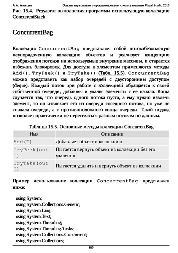 КулЛиб. А. А. Алексеев - Основы параллельного программирования с использованием Visual Studio 2010. Страница № 180