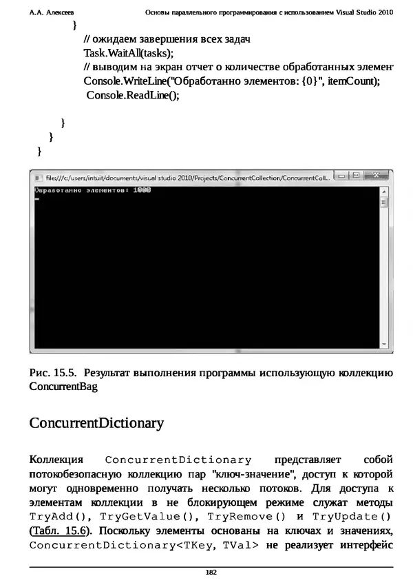 КулЛиб. А. А. Алексеев - Основы параллельного программирования с использованием Visual Studio 2010. Страница № 182