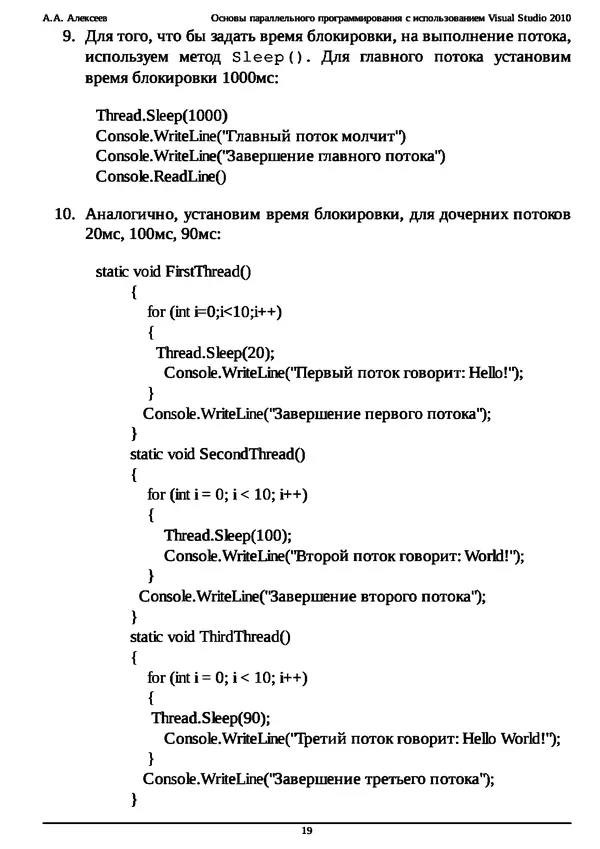 КулЛиб. А. А. Алексеев - Основы параллельного программирования с использованием Visual Studio 2010. Страница № 19