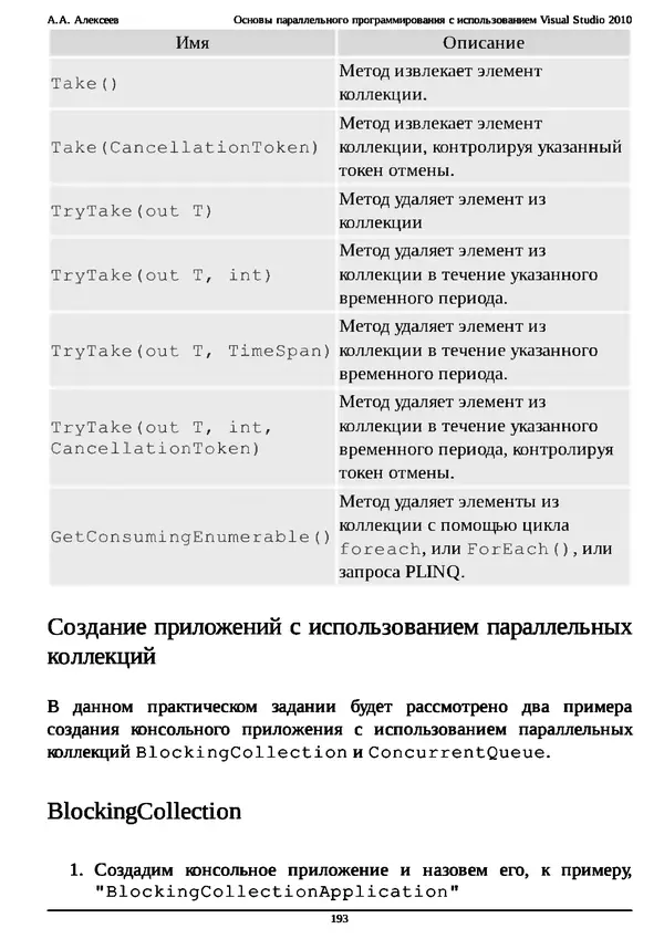 КулЛиб. А. А. Алексеев - Основы параллельного программирования с использованием Visual Studio 2010. Страница № 193