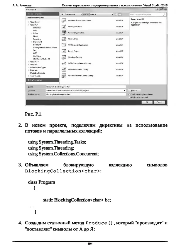 КулЛиб. А. А. Алексеев - Основы параллельного программирования с использованием Visual Studio 2010. Страница № 194