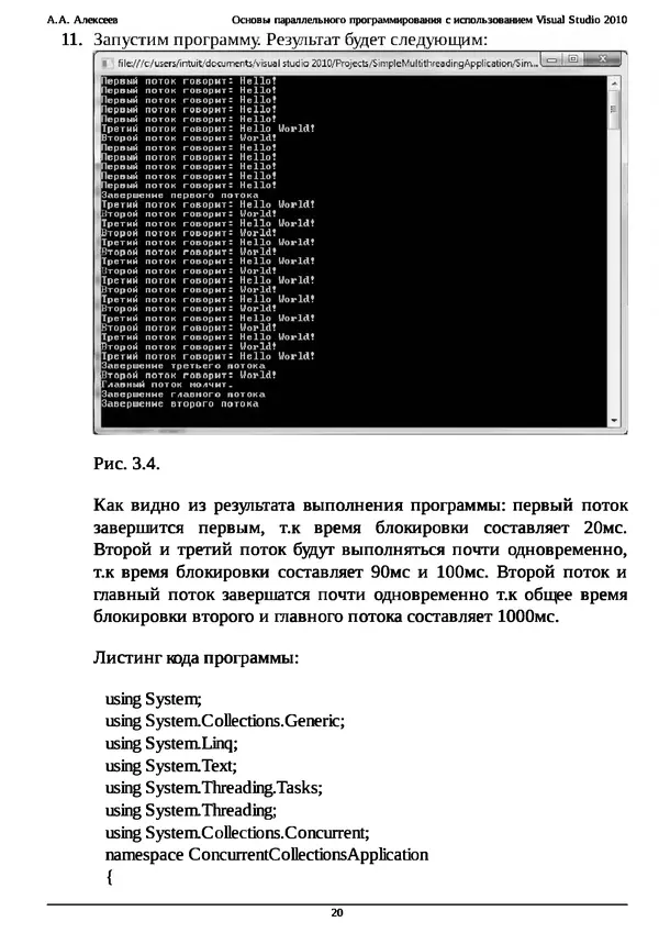 КулЛиб. А. А. Алексеев - Основы параллельного программирования с использованием Visual Studio 2010. Страница № 20