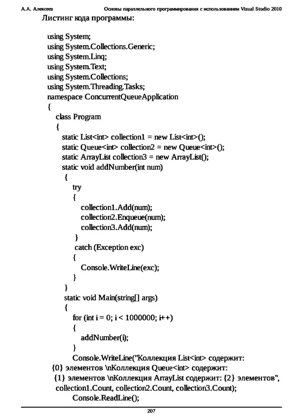 КулЛиб. А. А. Алексеев - Основы параллельного программирования с использованием Visual Studio 2010. Страница № 207