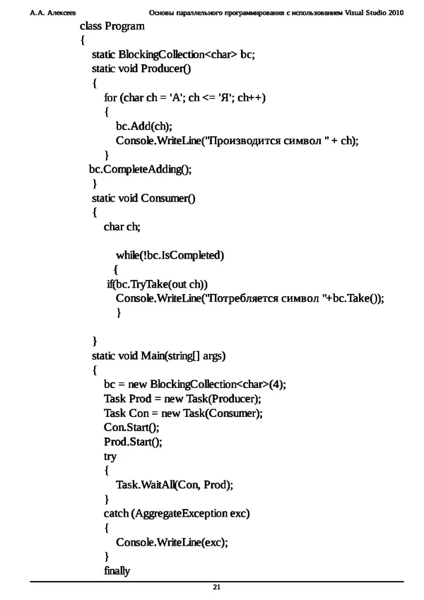 КулЛиб. А. А. Алексеев - Основы параллельного программирования с использованием Visual Studio 2010. Страница № 21
