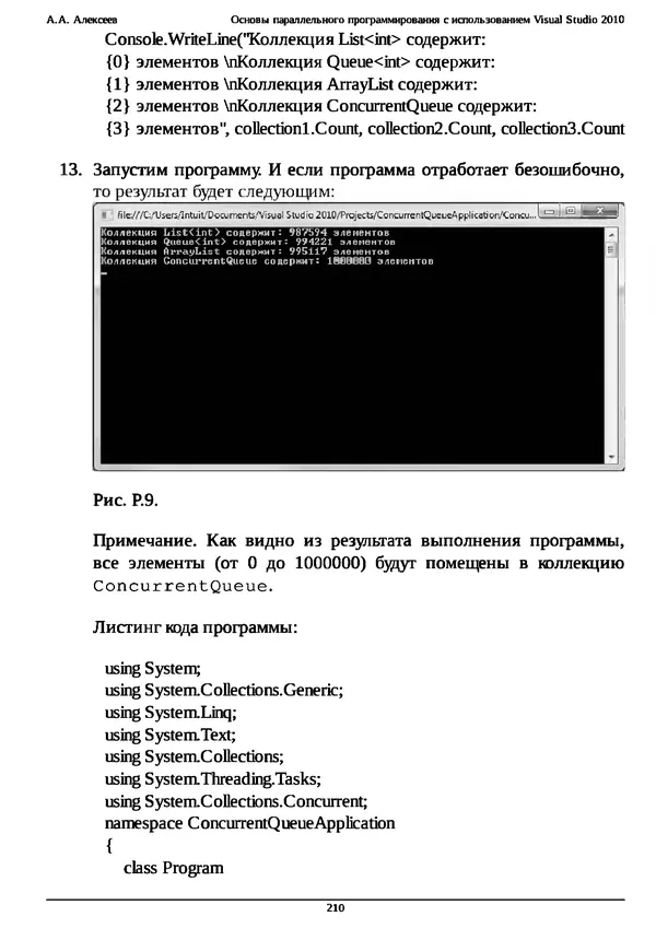 КулЛиб. А. А. Алексеев - Основы параллельного программирования с использованием Visual Studio 2010. Страница № 210