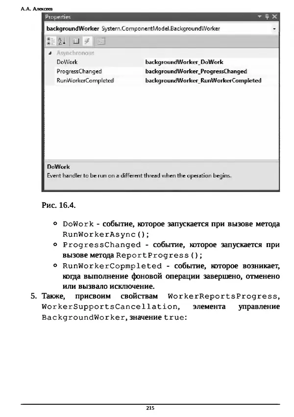 КулЛиб. А. А. Алексеев - Основы параллельного программирования с использованием Visual Studio 2010. Страница № 215