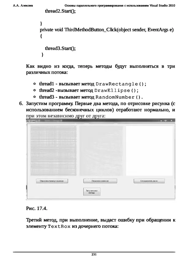 КулЛиб. А. А. Алексеев - Основы параллельного программирования с использованием Visual Studio 2010. Страница № 231
