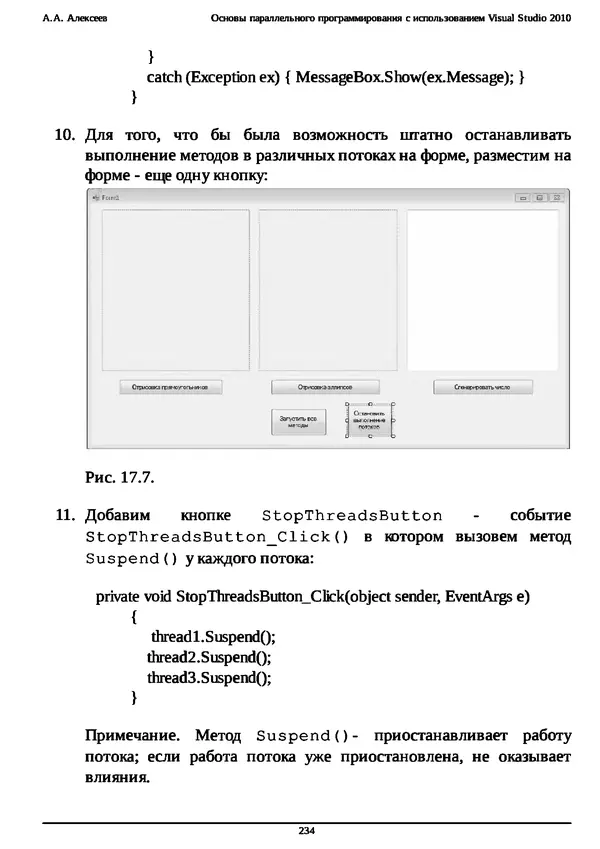КулЛиб. А. А. Алексеев - Основы параллельного программирования с использованием Visual Studio 2010. Страница № 234