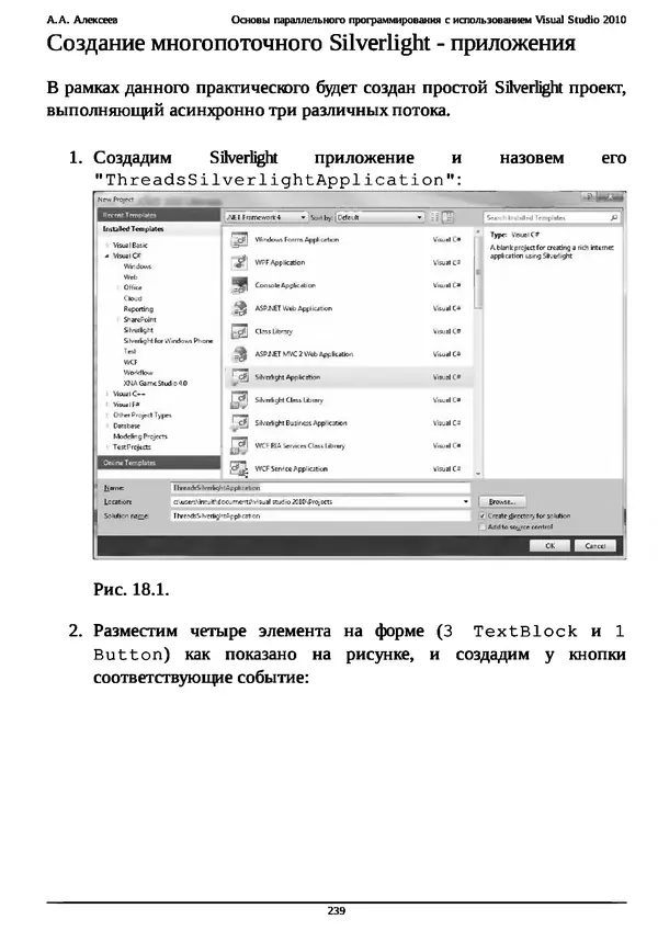 КулЛиб. А. А. Алексеев - Основы параллельного программирования с использованием Visual Studio 2010. Страница № 239