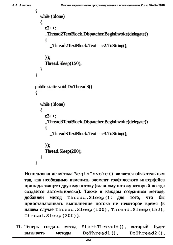 КулЛиб. А. А. Алексеев - Основы параллельного программирования с использованием Visual Studio 2010. Страница № 243