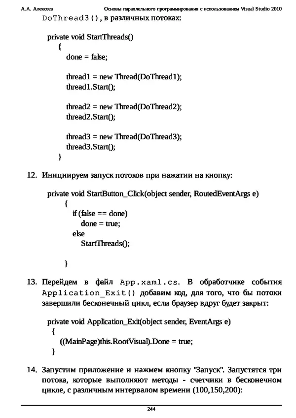 КулЛиб. А. А. Алексеев - Основы параллельного программирования с использованием Visual Studio 2010. Страница № 244