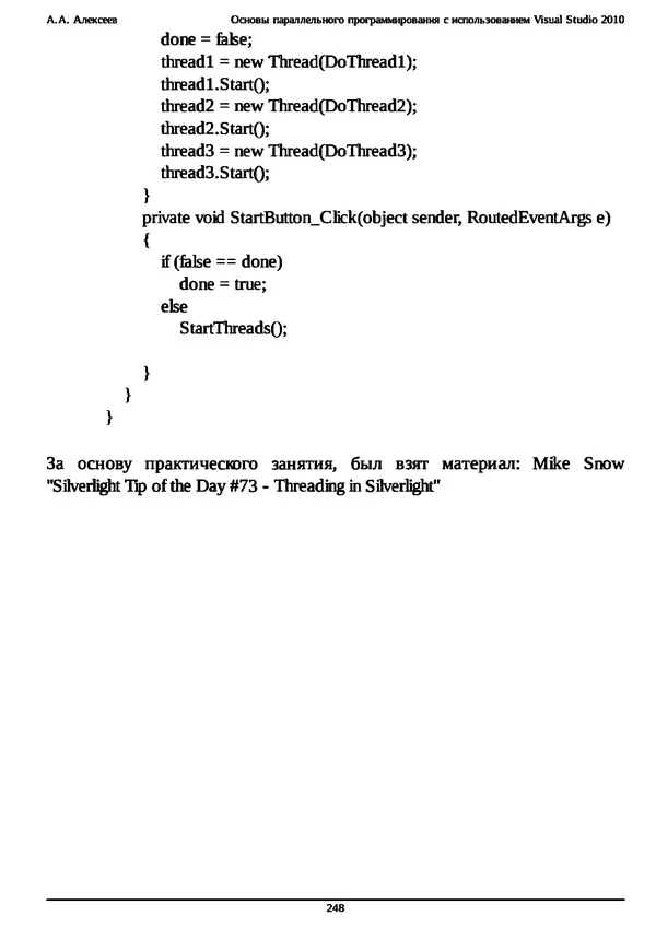 КулЛиб. А. А. Алексеев - Основы параллельного программирования с использованием Visual Studio 2010. Страница № 248