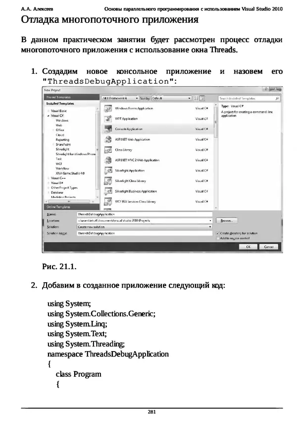 КулЛиб. А. А. Алексеев - Основы параллельного программирования с использованием Visual Studio 2010. Страница № 281