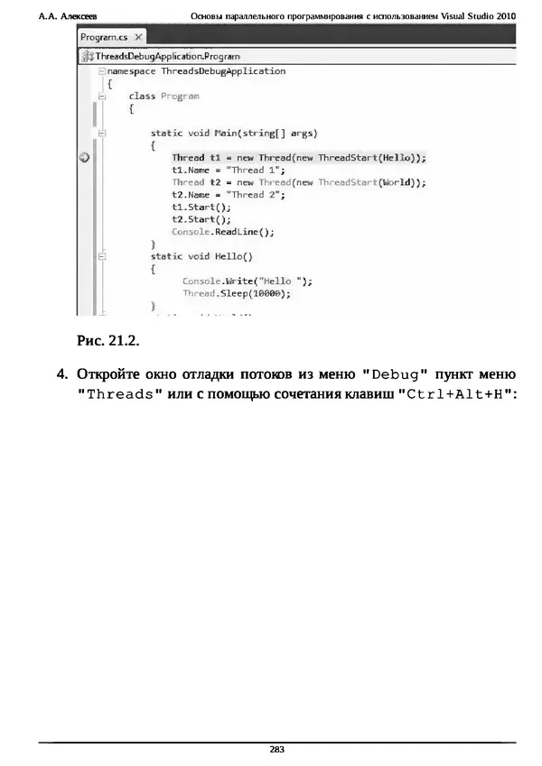 КулЛиб. А. А. Алексеев - Основы параллельного программирования с использованием Visual Studio 2010. Страница № 283