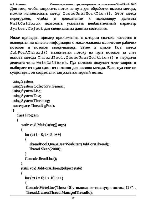 КулЛиб. А. А. Алексеев - Основы параллельного программирования с использованием Visual Studio 2010. Страница № 29