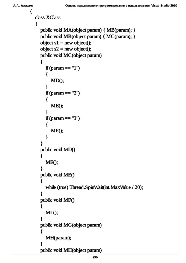 КулЛиб. А. А. Алексеев - Основы параллельного программирования с использованием Visual Studio 2010. Страница № 290